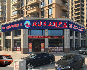炎陵山珍 湘滇風(fēng)味——探秘炎陵縣湘滇農(nóng)土特產(chǎn)店的應(yīng)季果蔬與鄉(xiāng)村野貨